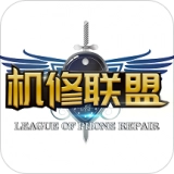 机修联盟