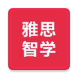 雅思智学最新版