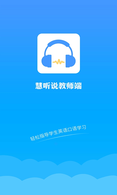 慧听说教师端最新版图1