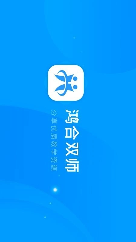 鸿合双师课堂最新免费版图1