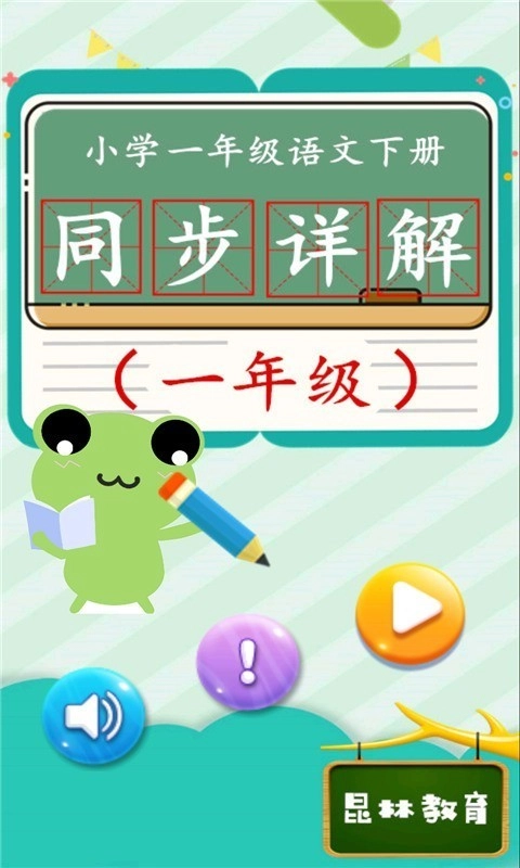 一年级语文下同步详解最新免费版图1