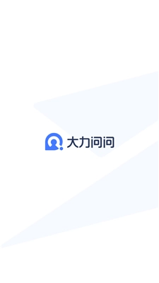 大力问问安卓直装版图2