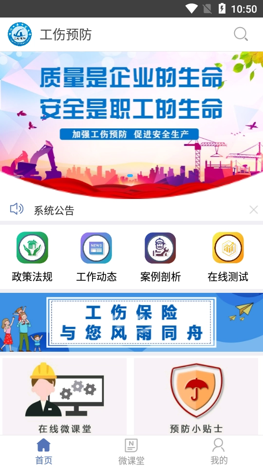 工伤预防安卓免费版图1