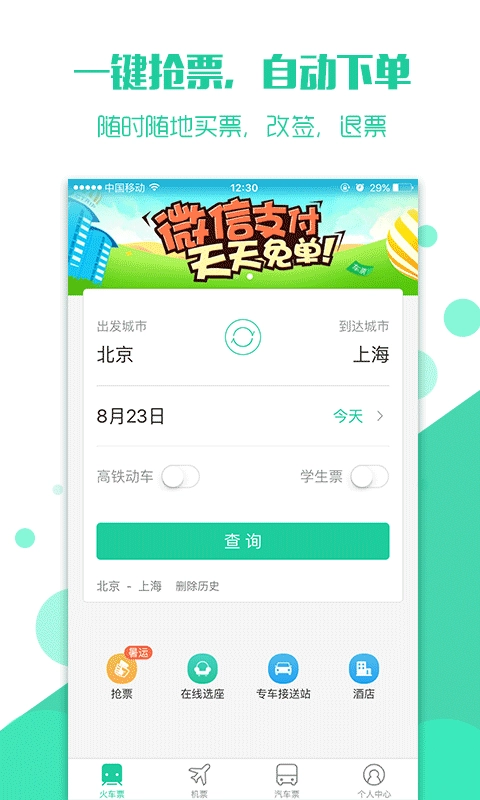 抢火车票图1