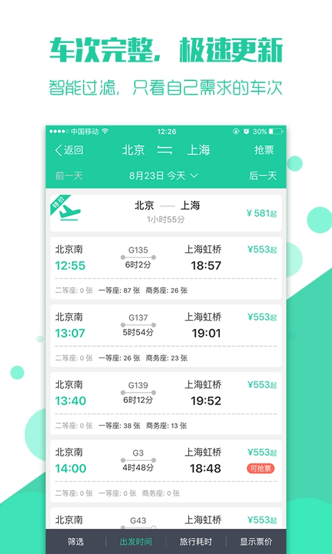 抢火车票图2
