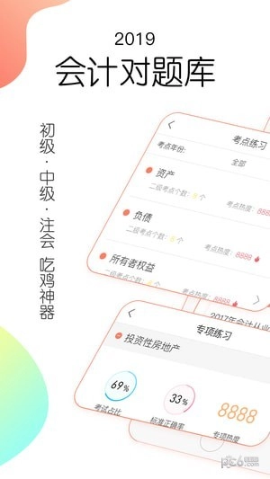 会计对题库最新版下载