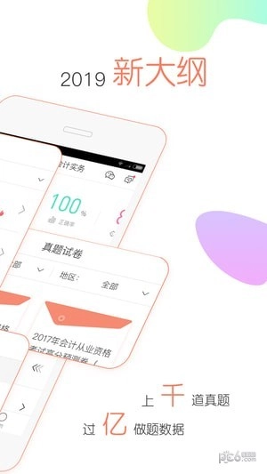 会计对题库最新版下载