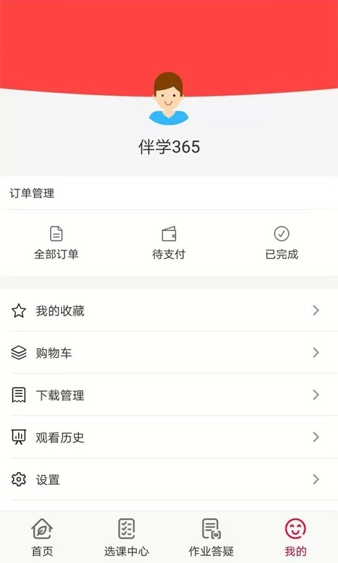 伴学365官方最新版图5