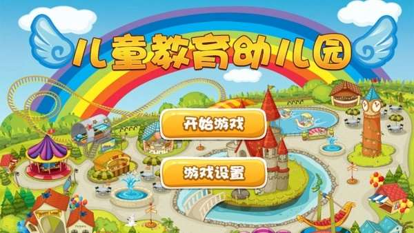 儿童教育幼儿园免费版图1
