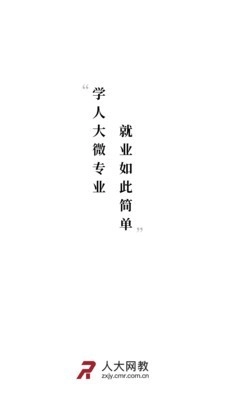 人大网教安卓免费版图1
