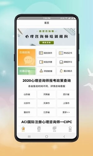 心理咨询师课程无广告版图1
