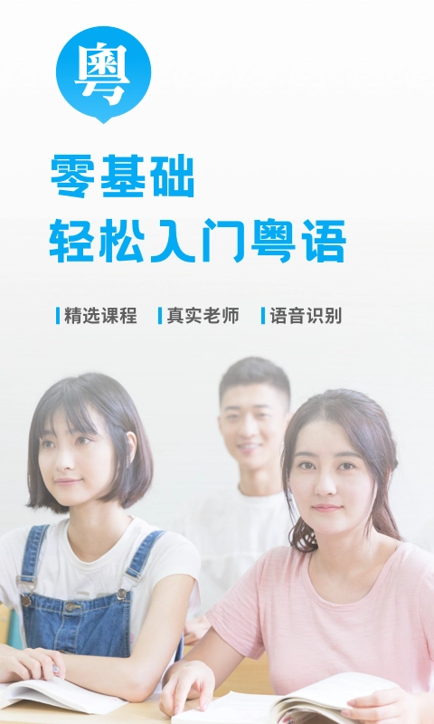 粤语U学院安卓官方版图1