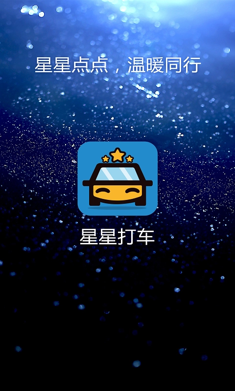 星星打车免费原版图1