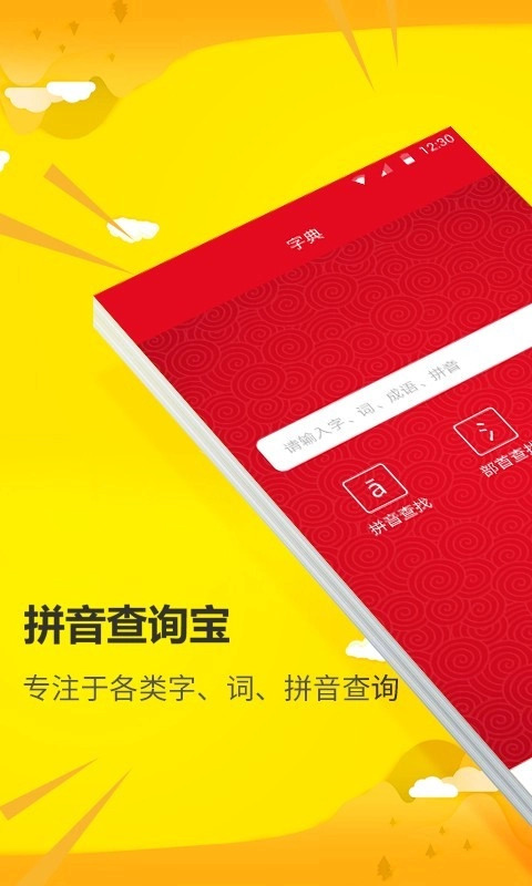 拼音查询宝手机免费版图1