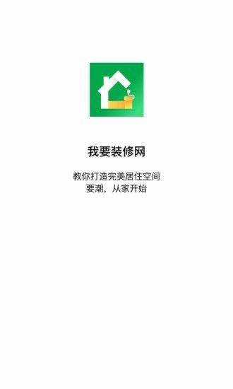 我要装修网无广告版图1