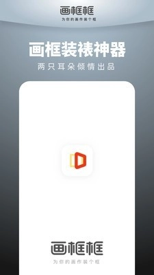 画框框安卓官方版