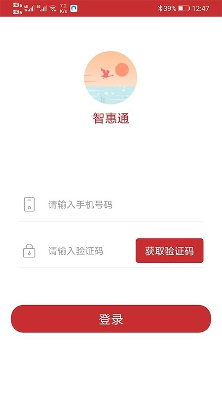 宁波智惠通安卓官方版图1