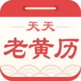 天天老黄历最新免费版