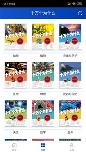 十万个为什么官方版下载