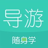 导游资格证随身学官方正版