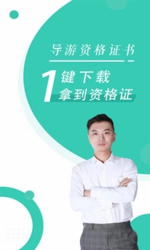 导游资格证随身学官方正版图1