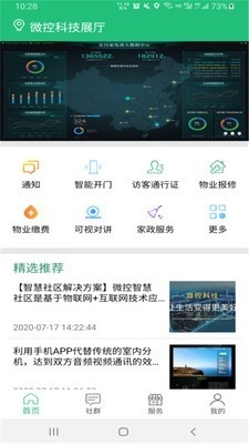 小区微控手机正版图1