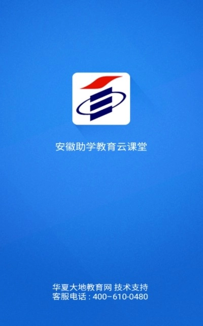 安徽助学教育云课堂官方最新版图3
