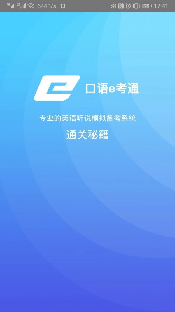 口语e考通官方最新版图1