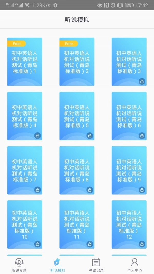 口语e考通官方最新版图4