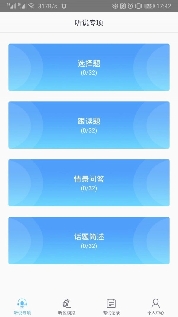 口语e考通官方最新版图5