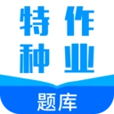特种作业题库