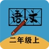 二年级上册语文帮官方最新版