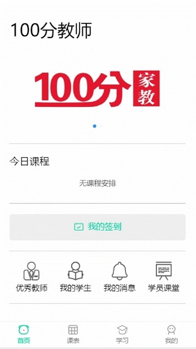 100分家教教师手机版图2