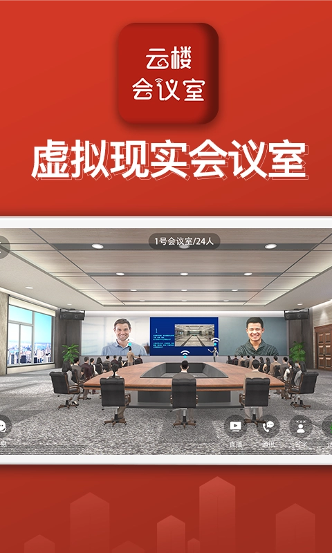 云楼会议官方版图1