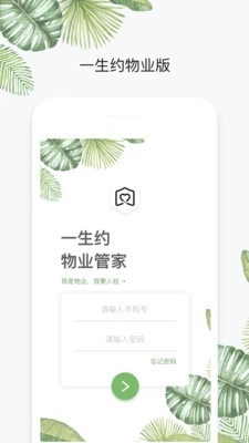 一生约物业端最新免费版图1