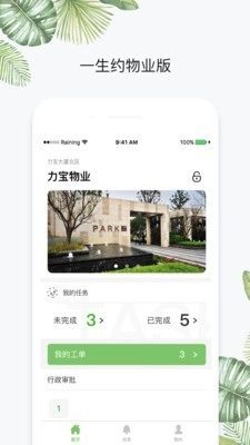 一生约物业端最新免费版图2