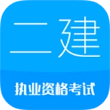 2026二级建造师手机免费版
