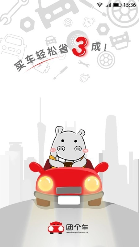 团个车官方版图1