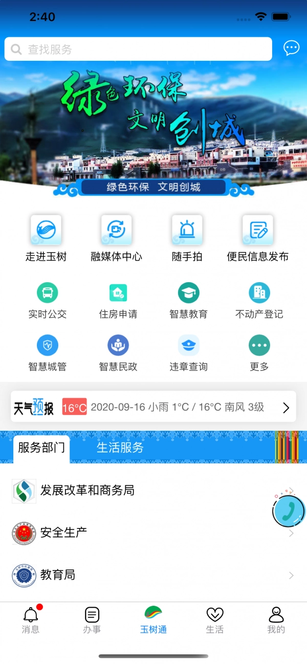 玉树通安卓官方版图1