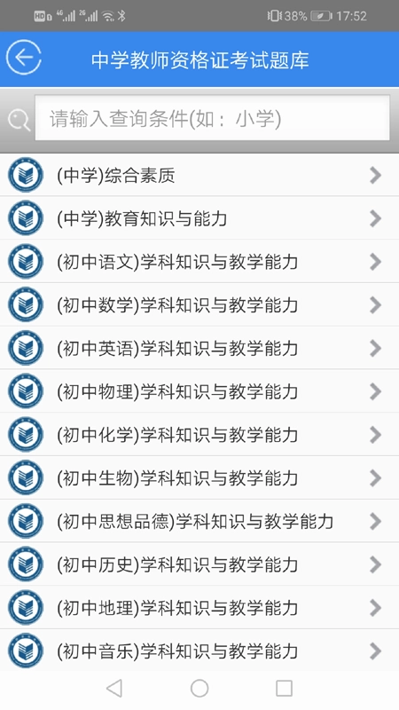 中小学教师资格证考试题库软件免费原版图1