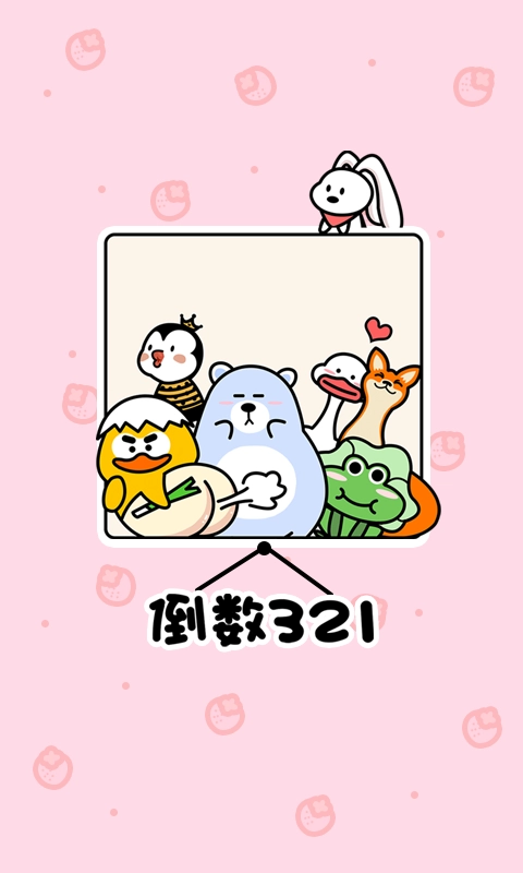 倒数321安卓版图4