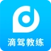 滴驾教练手机最新版