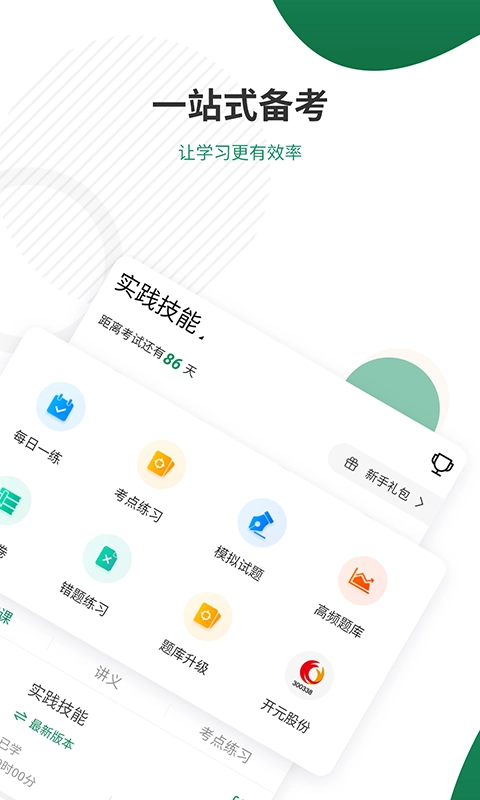 执业医师准题库原版图2