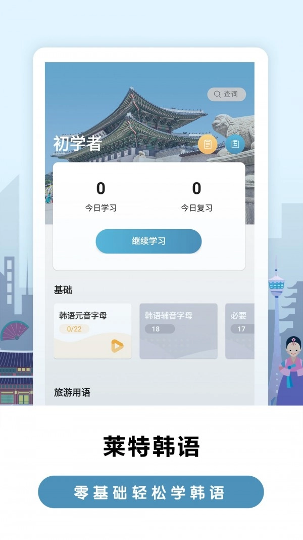 莱特韩语背单词手机免费版图1