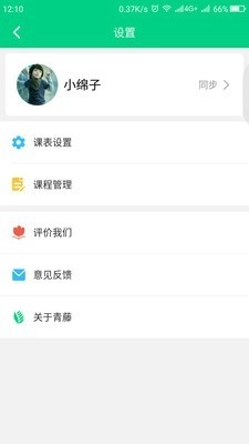 青藤课程表无广告版图2