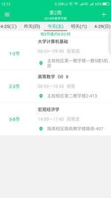 青藤课程表无广告版图3