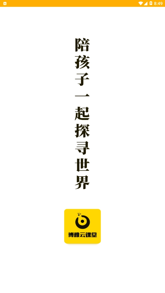博雅云课堂手机正版图4