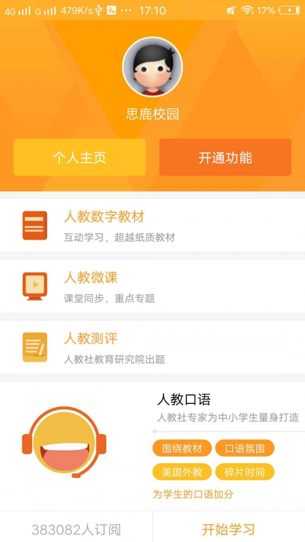 思鹿校园安卓官方版图3