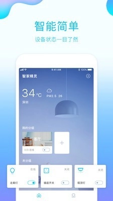 智家精灵最新免费版图1