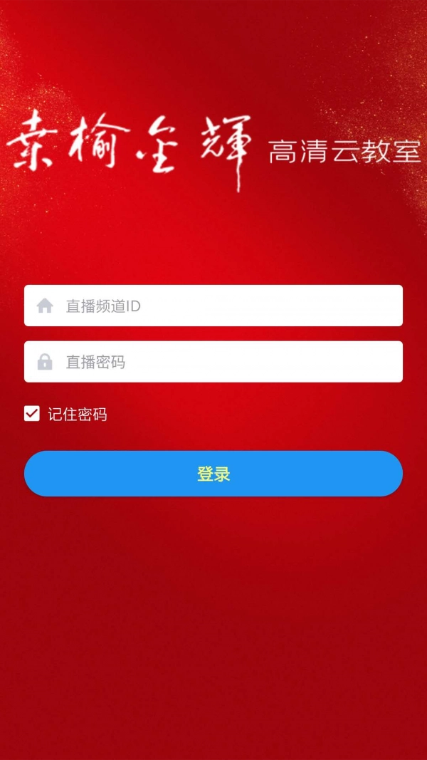 桑榆金辉高清云教室官方最新版图1